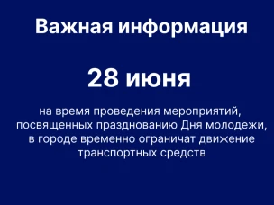 28 июня на время проведения мероприятий, посвященных празднованию Дня молодежи, в городе временно ограничат движение транспортных средств